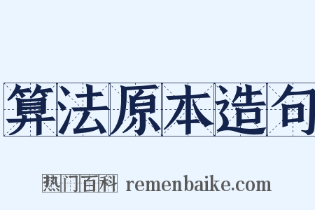 算法原本造句是什么意思的图片